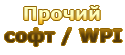 Прочий софт / WPI